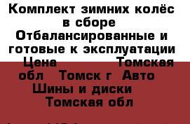 Комплект зимних колёс в сборе !Отбалансированные и готовые к эксплуатации! › Цена ­ 12 000 - Томская обл., Томск г. Авто » Шины и диски   . Томская обл.